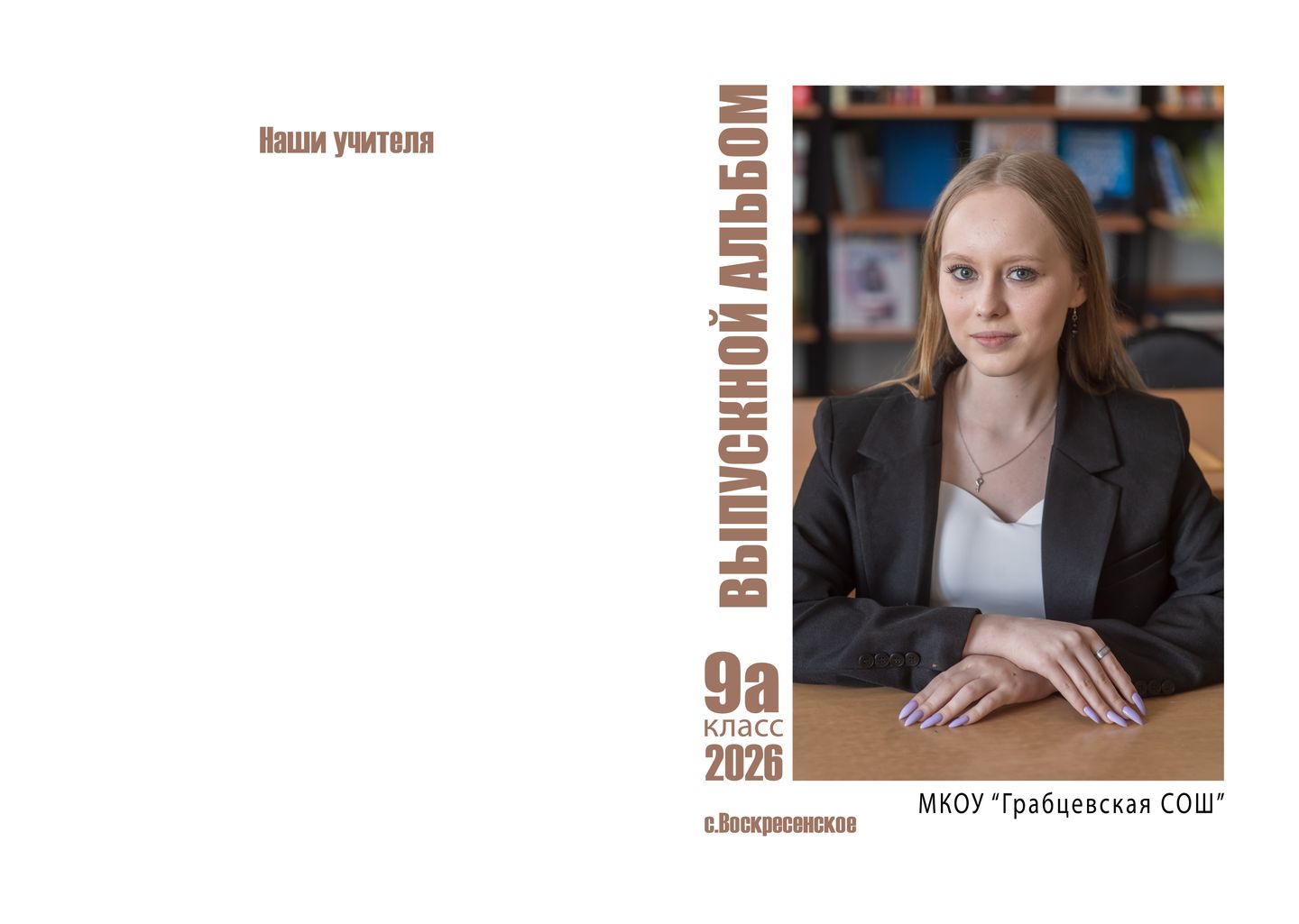 ГРАБЦЕВСКАЯ ШКОЛА 9А