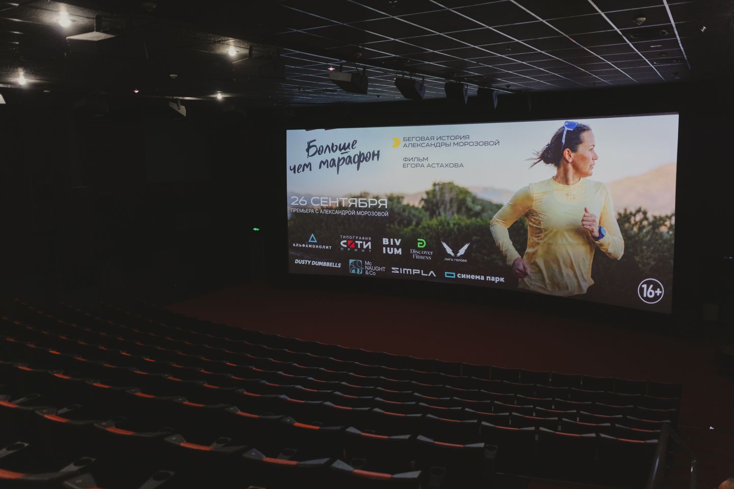 ПРЕВЬЮ Премьера фильма Больше чем марафон
