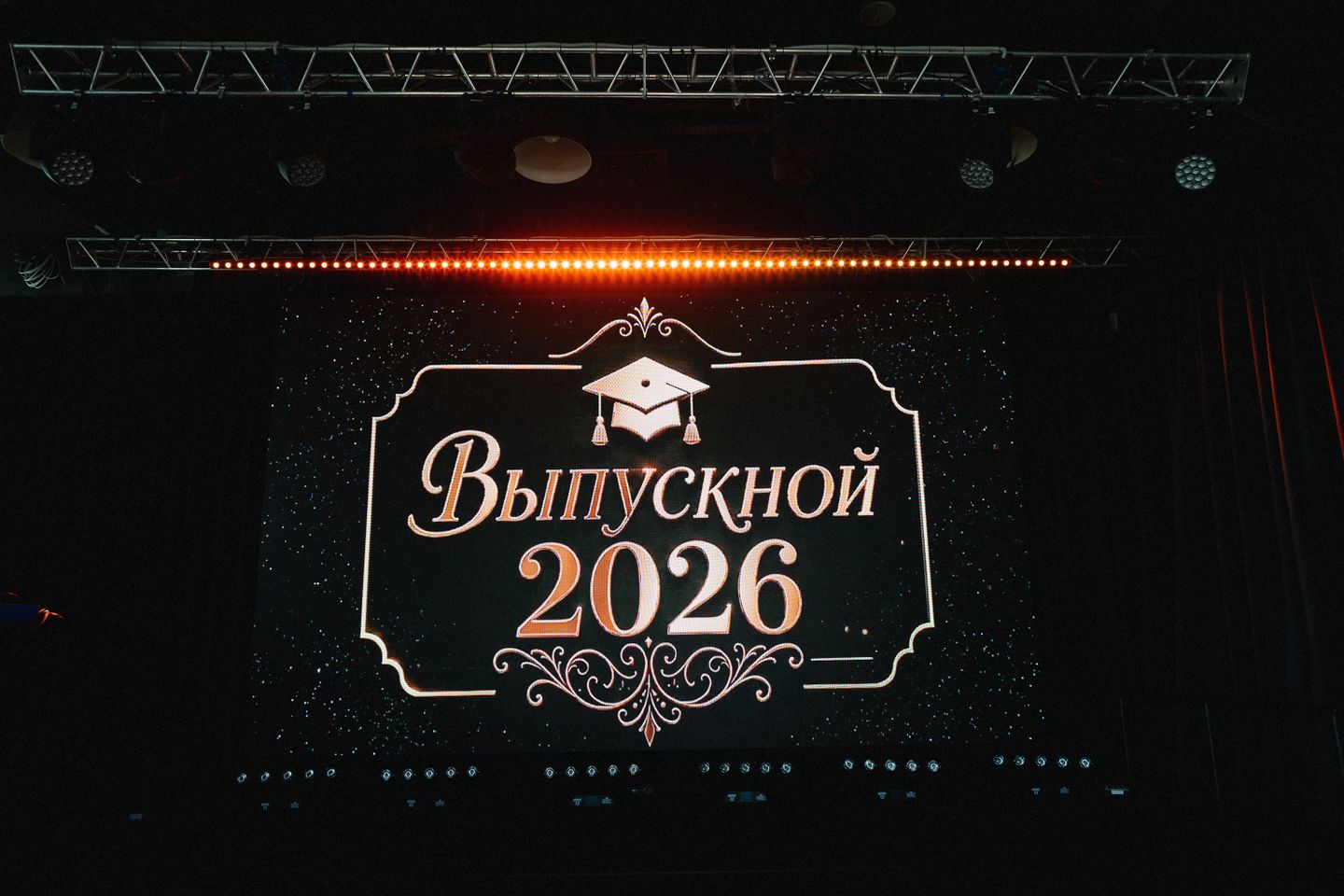 ВЫПУСКНОЙ