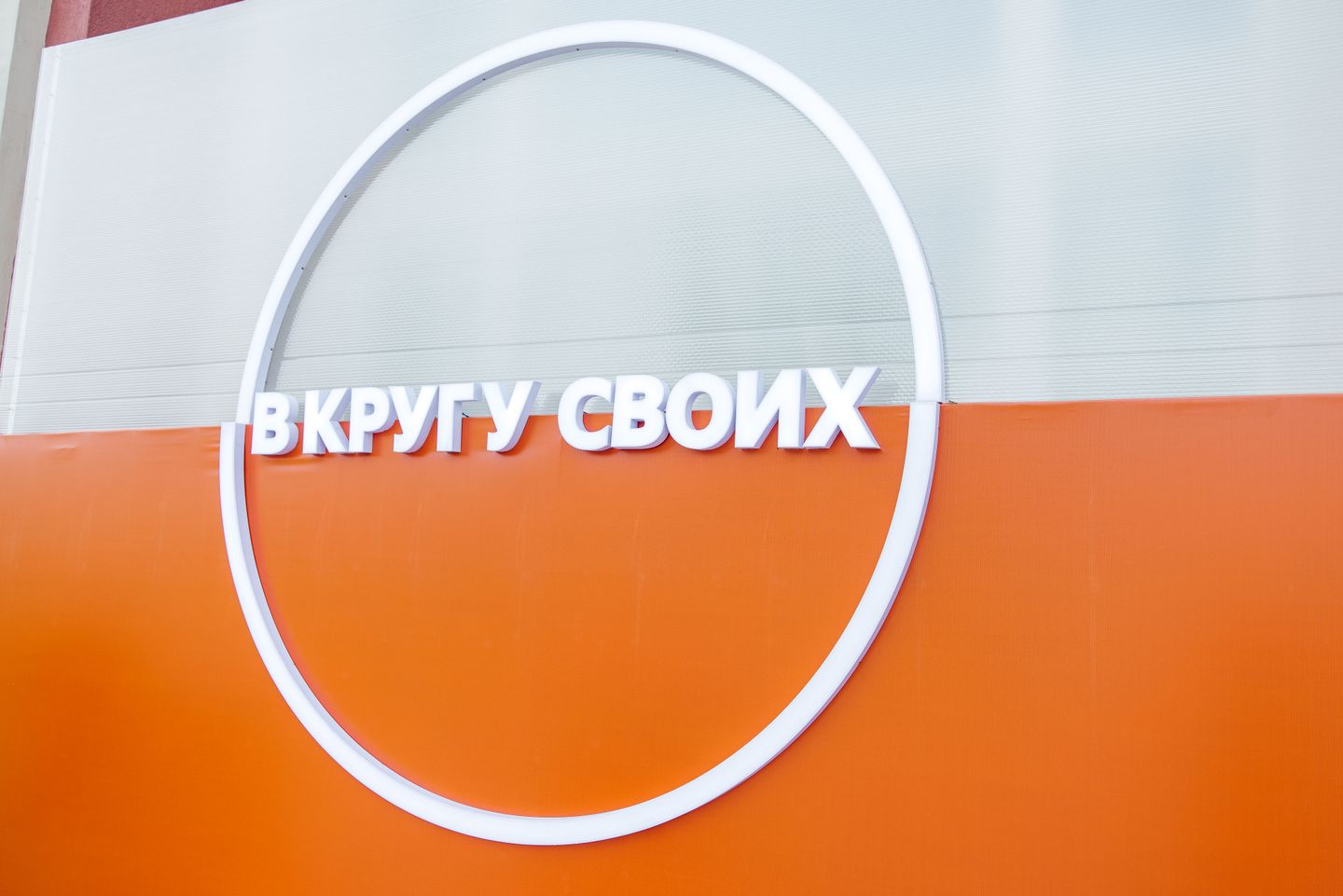 В кругу своих